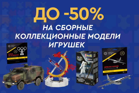 До -50% на сборные коллекционные модели игрушек